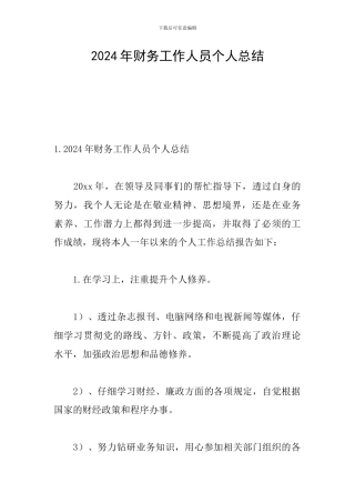 2024年财务工作人员个人总结