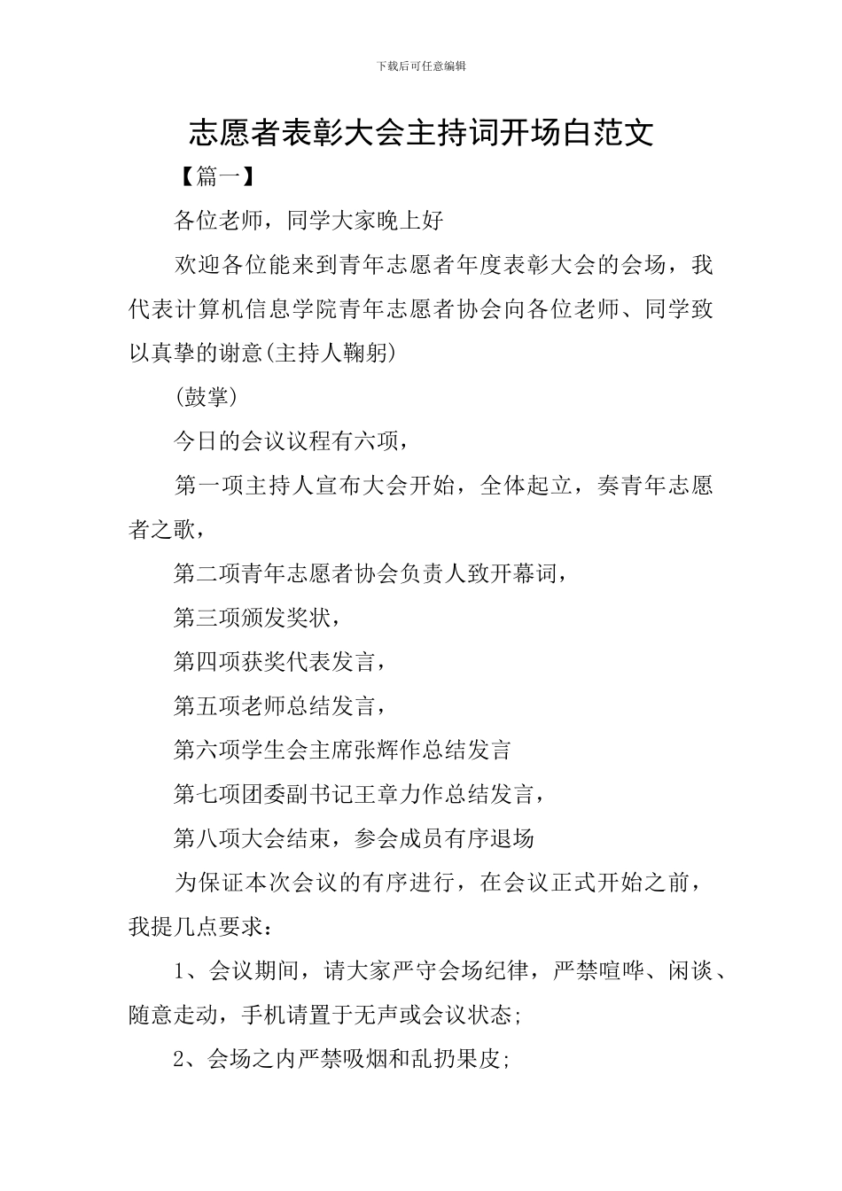 志愿者表彰大会主持词开场白范文_第1页