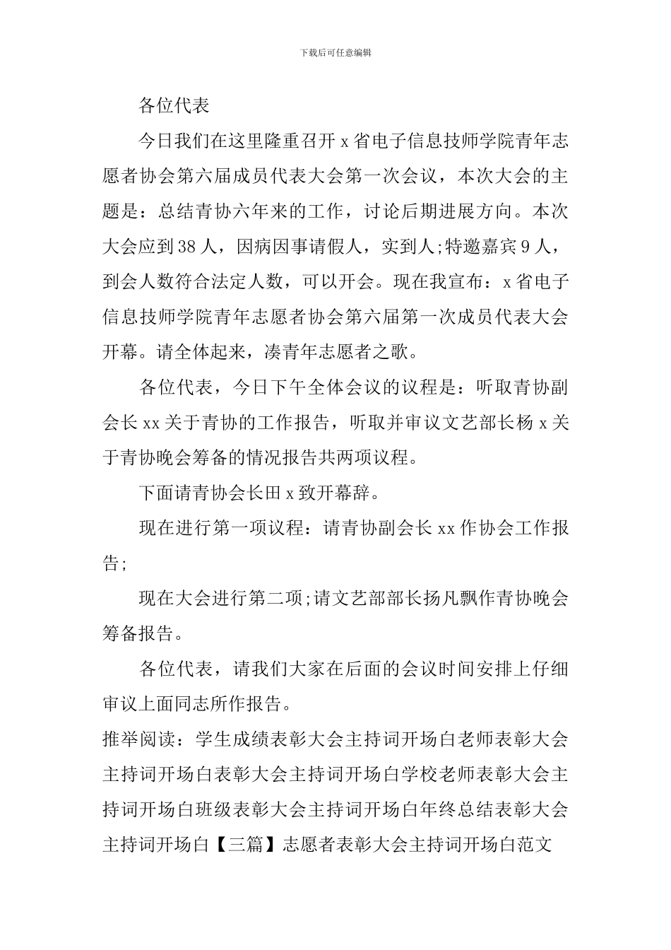 志愿者表彰大会主持词开场白范文_第3页