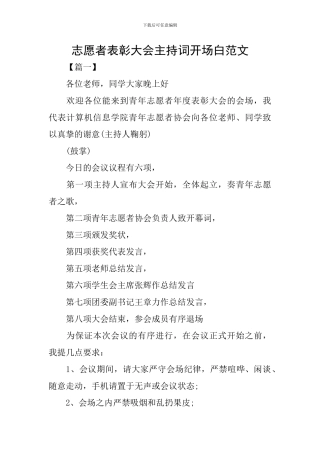 志愿者表彰大会主持词开场白范文