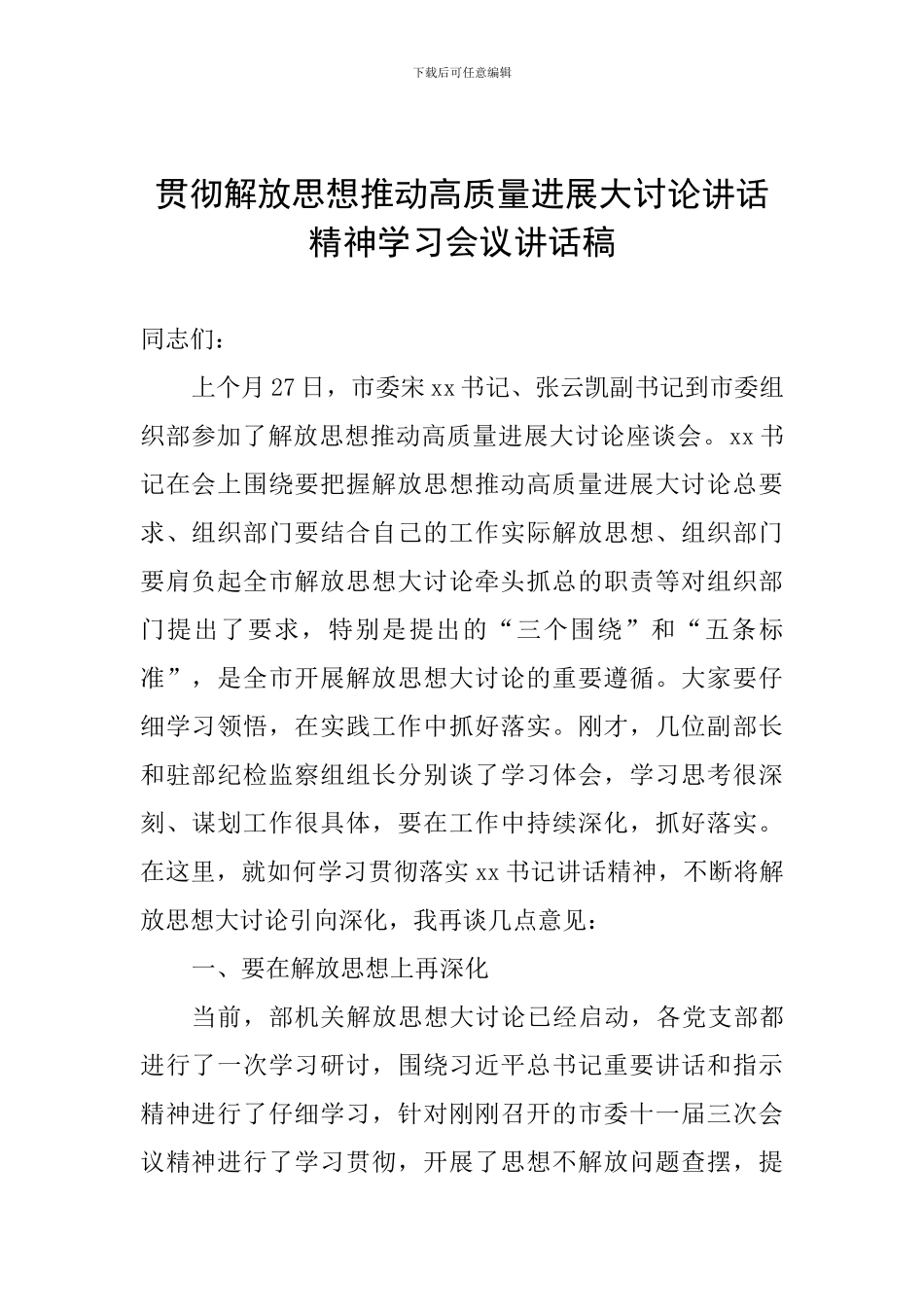 贯彻解放思想推动高质量发展大讨论讲话精神学习会议讲话稿_第1页