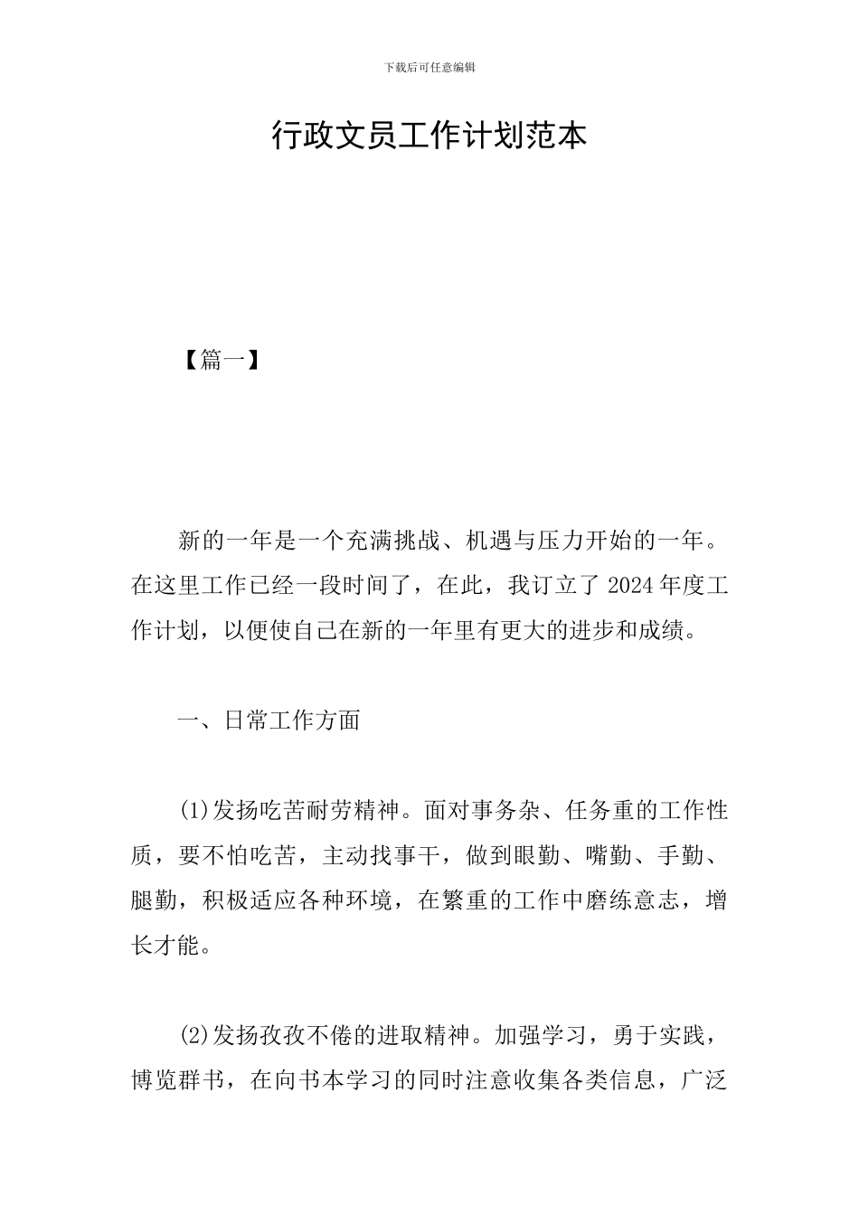 行政文员工作计划范本_第1页