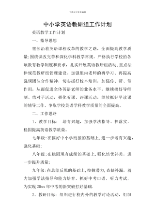 中小学英语教研组工作计划