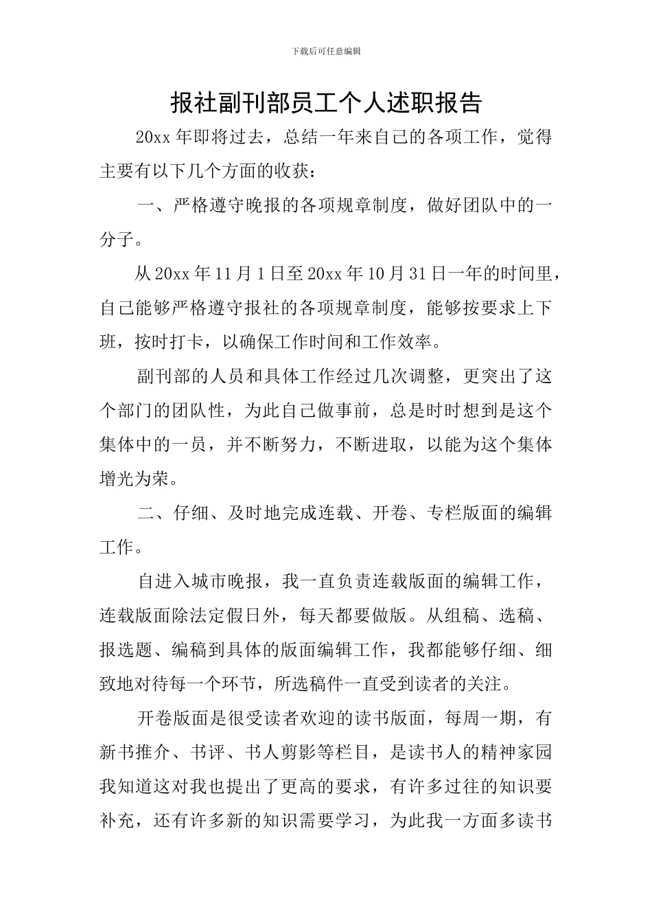 报社副刊部员工个人述职报告_第1页