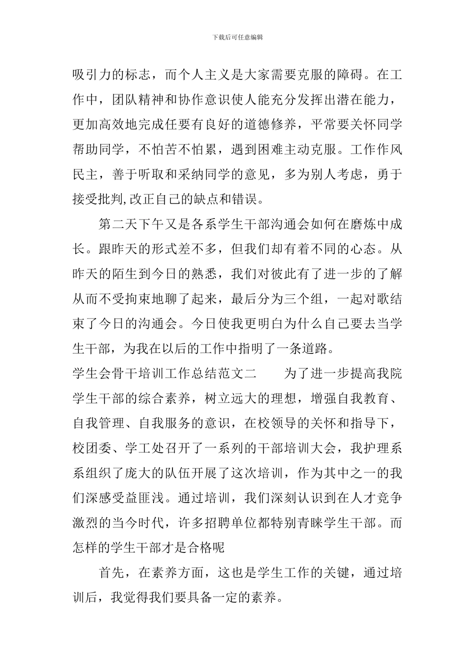 学生会骨干培训工作总结范文_第3页