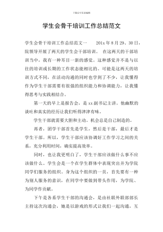 学生会骨干培训工作总结范文