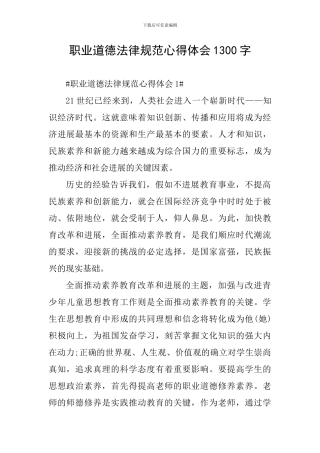 职业道德规范心得体会1300字