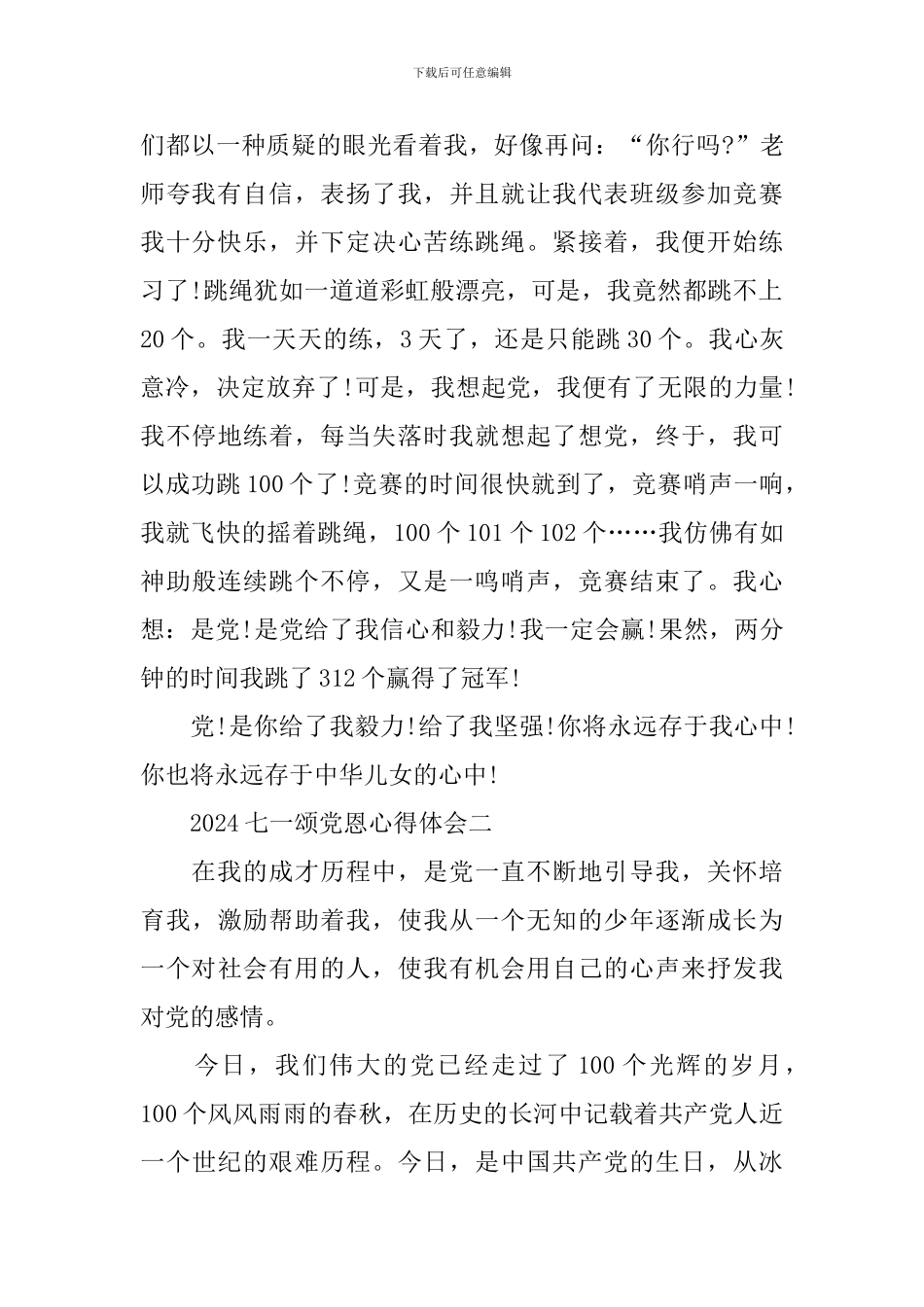 纪念2024七一颂党恩心得体会范文_第2页