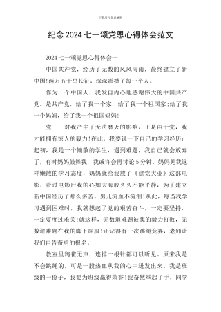 纪念2024七一颂党恩心得体会范文