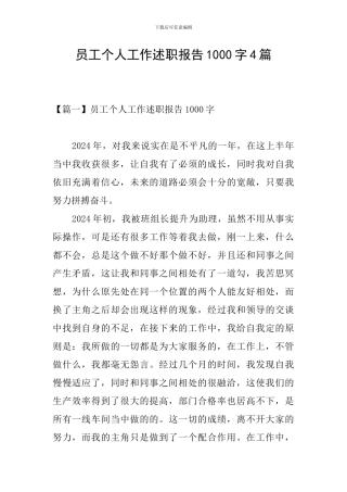 员工个人工作述职报告1000字4篇
