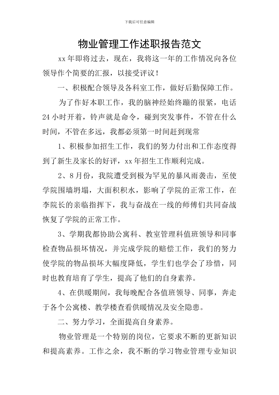 物业管理工作述职报告范文_第1页