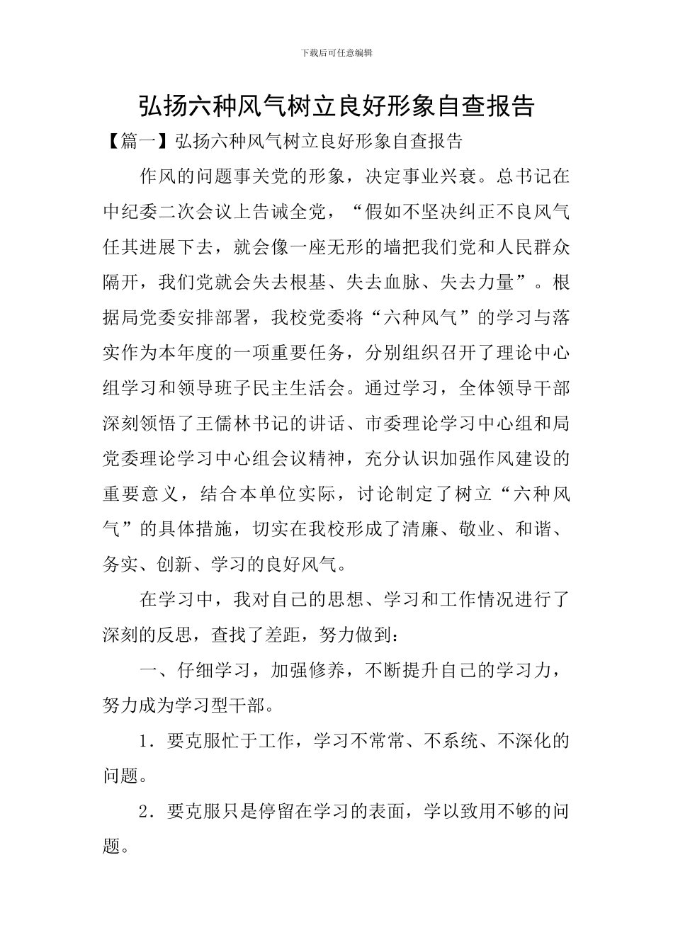 弘扬六种风气树立良好形象自查报告_第1页