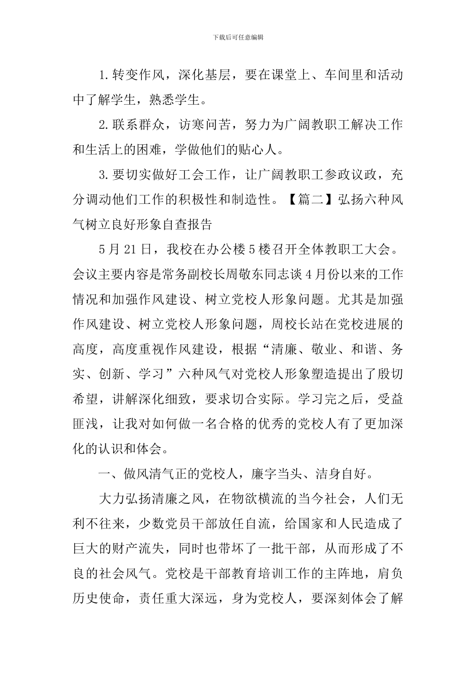 弘扬六种风气树立良好形象自查报告_第3页