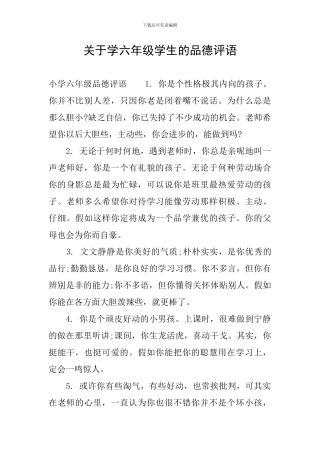 关于学六年级学生的品德评语