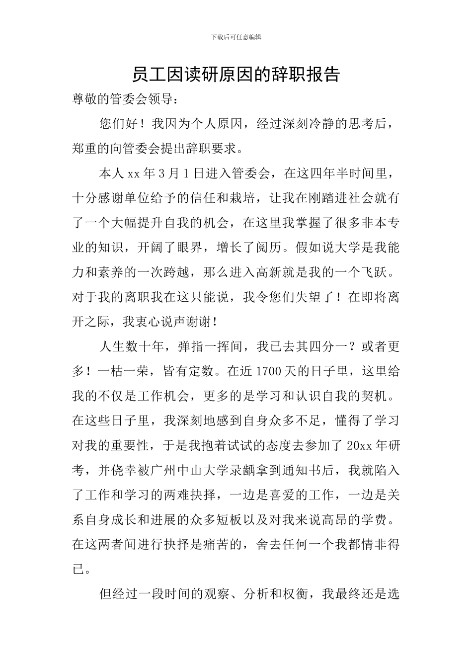 员工因读研原因的辞职报告_第1页