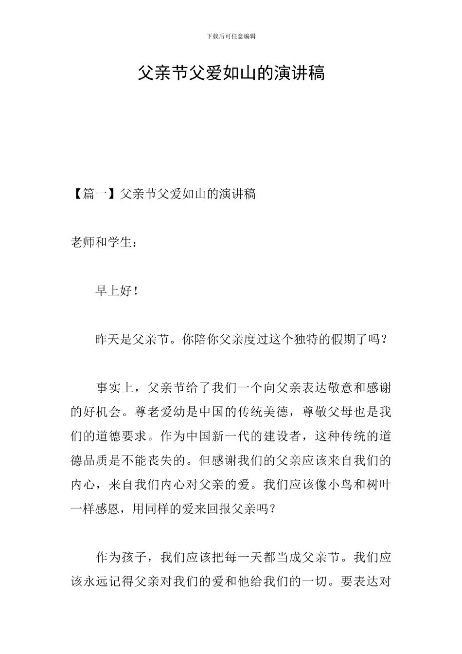 父亲节父爱如山的演讲稿_第1页