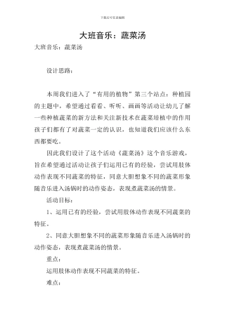 大班音乐：蔬菜汤