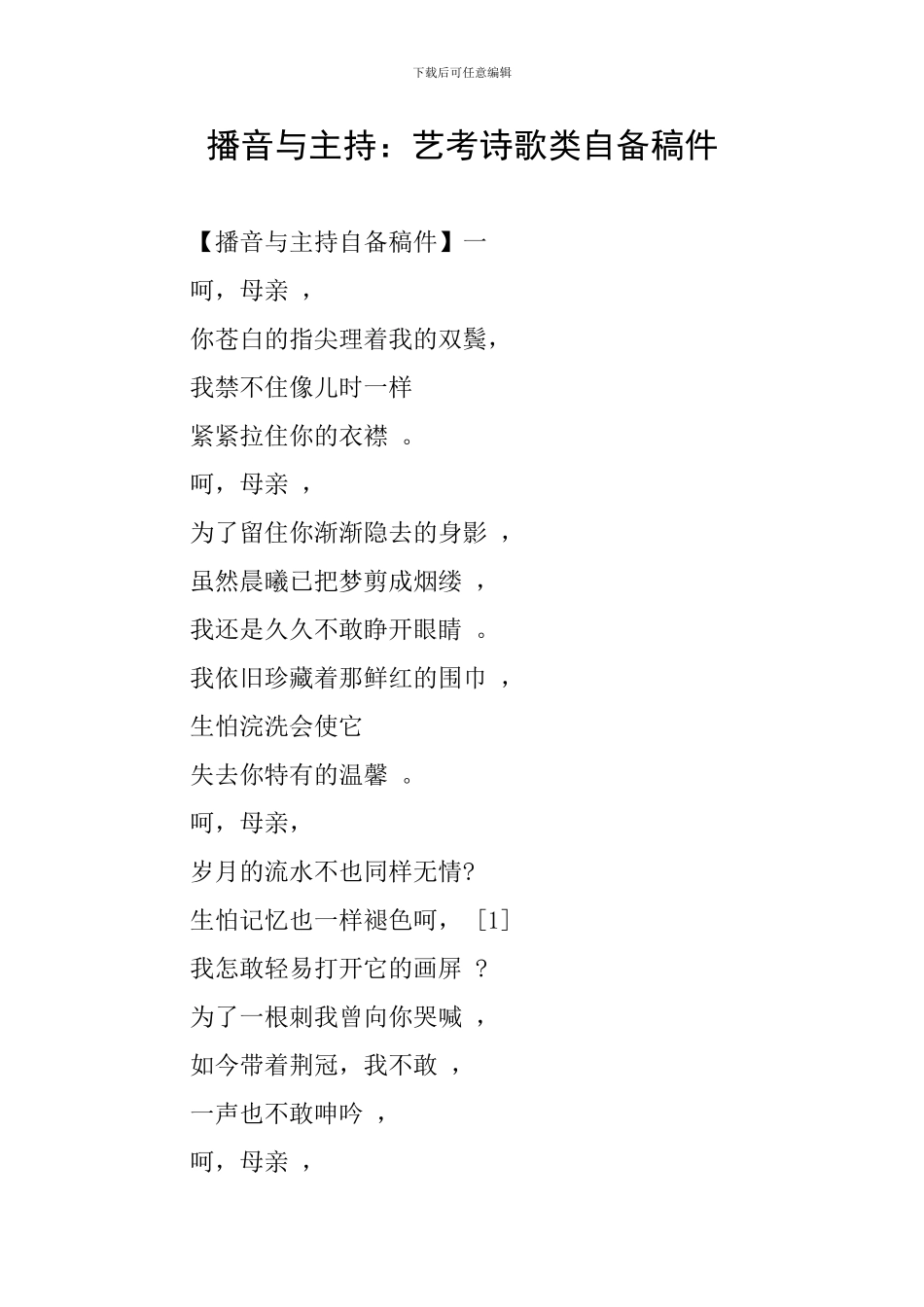 播音与主持：艺考诗歌类自备稿件_第1页