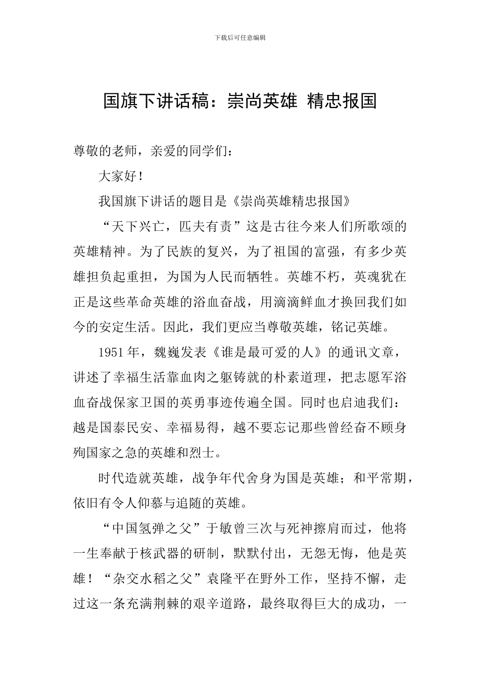 国旗下讲话稿：崇尚英雄-精忠报国_第1页
