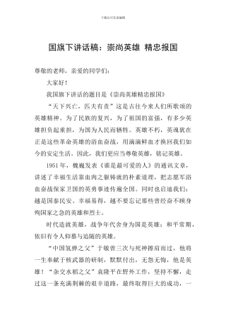 国旗下讲话稿：崇尚英雄-精忠报国
