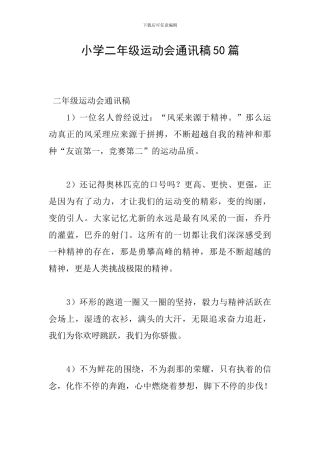 小学二年级运动会通讯稿50篇