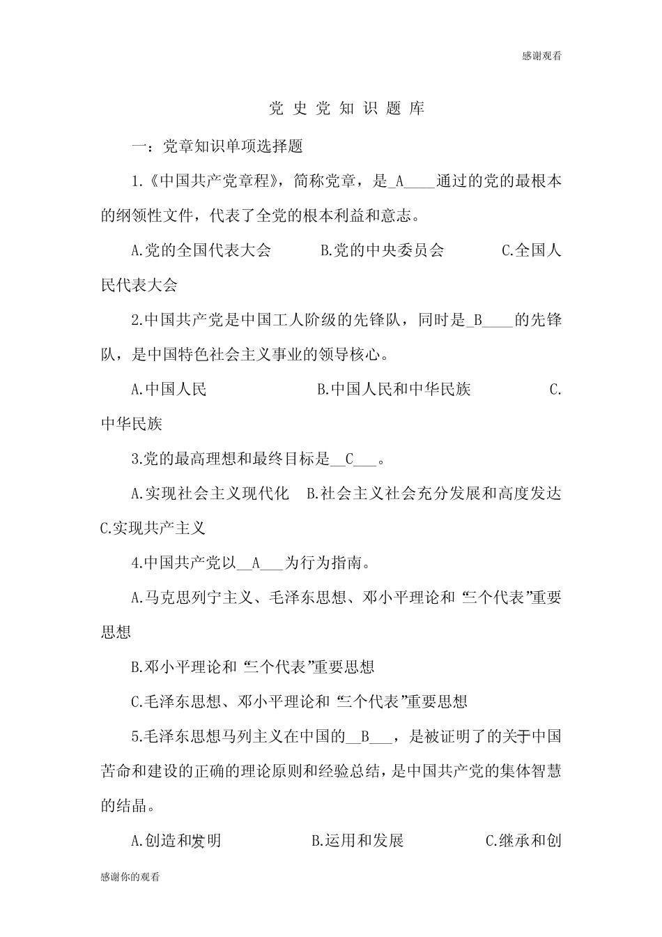 党史党知识题库 _第1页