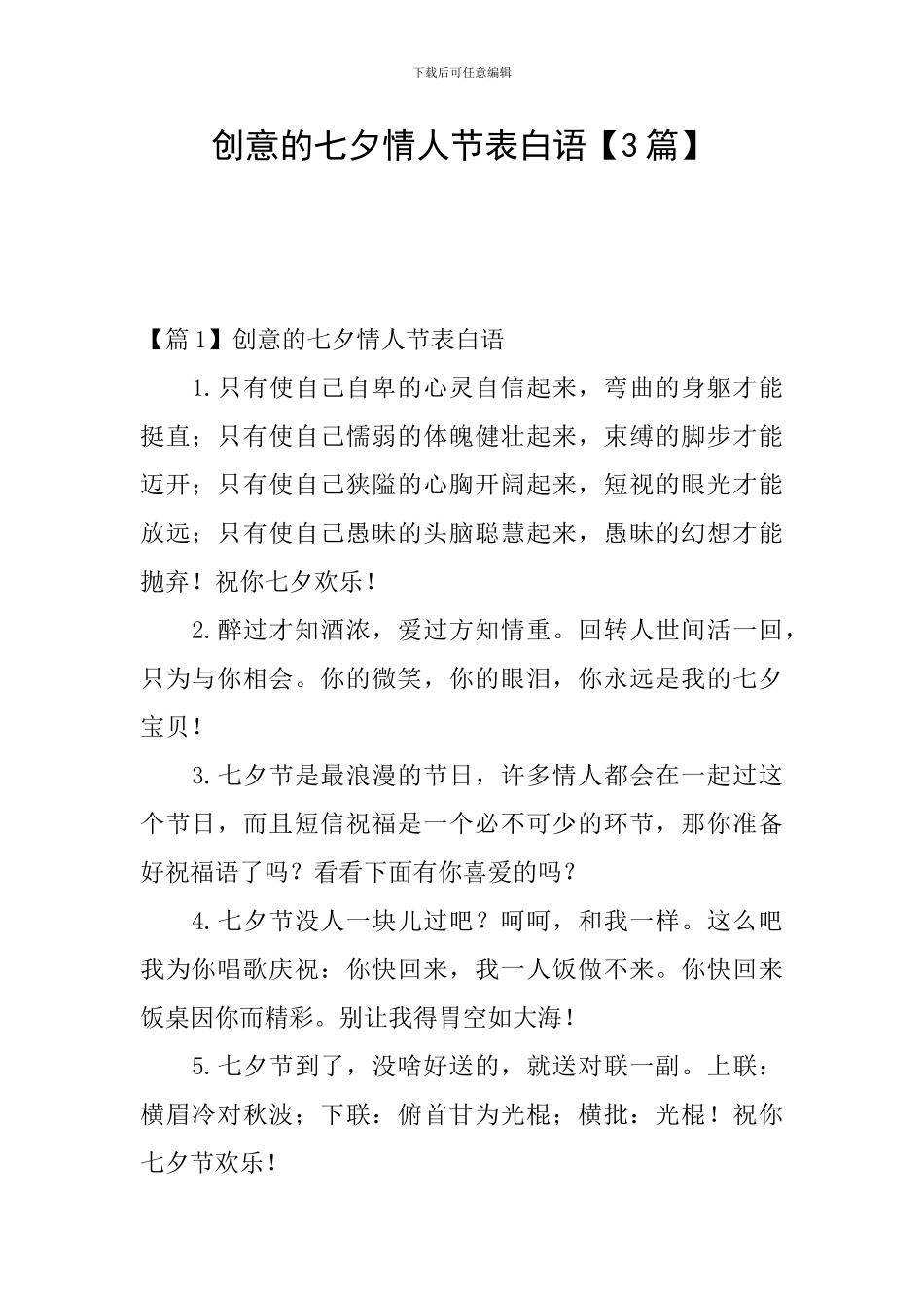 创意的七夕情人节表白语_第1页
