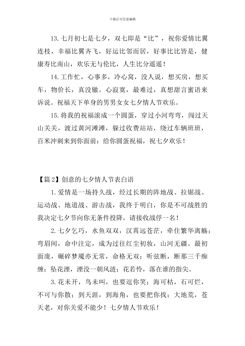 创意的七夕情人节表白语_第3页