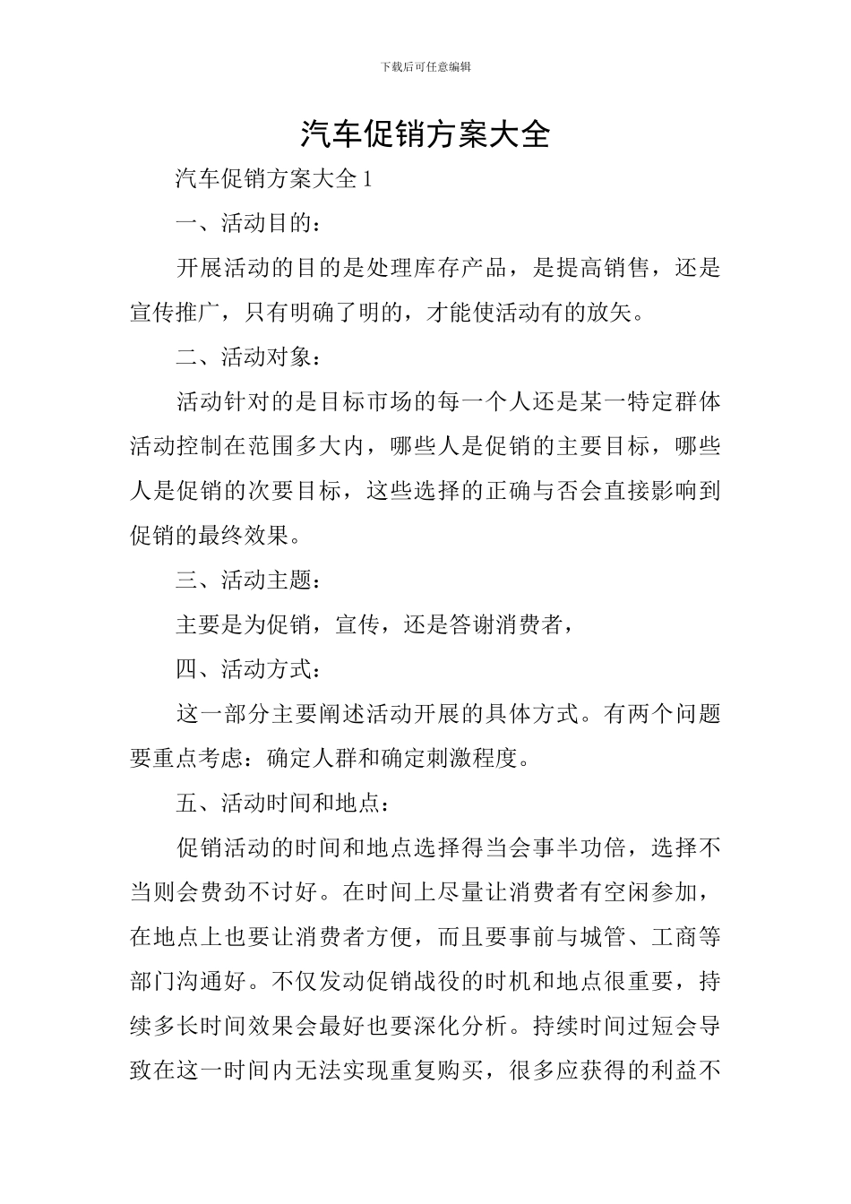 汽车促销方案大全_第1页