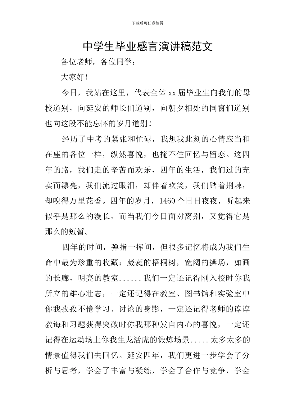 中学生毕业感言演讲稿范文_第1页