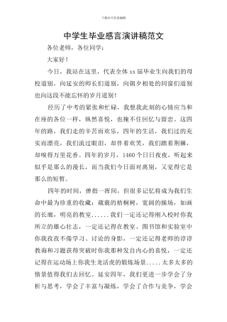 中学生毕业感言演讲稿范文