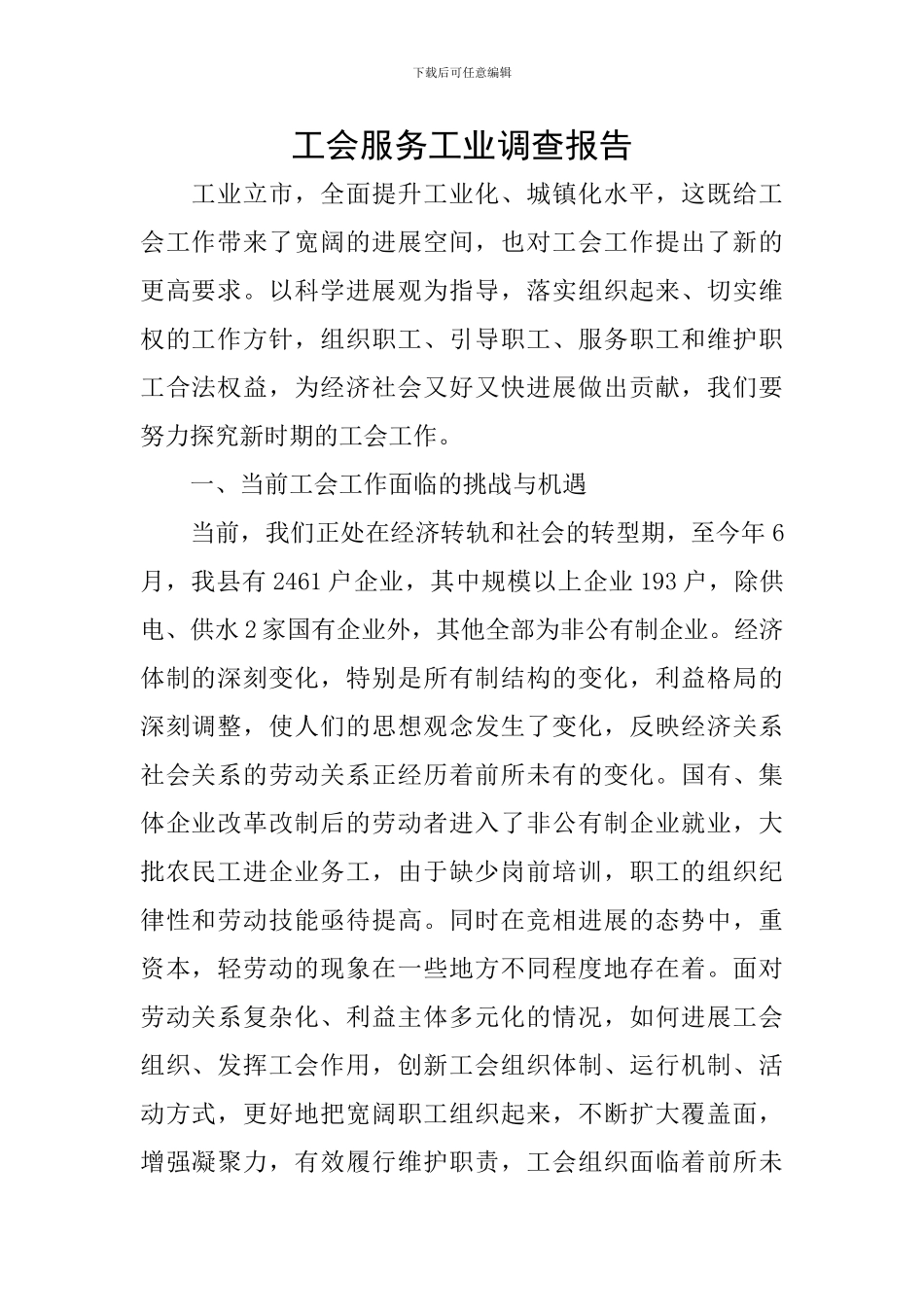 工会服务工业调查报告_第1页