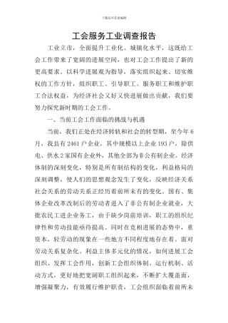 工会服务工业调查报告