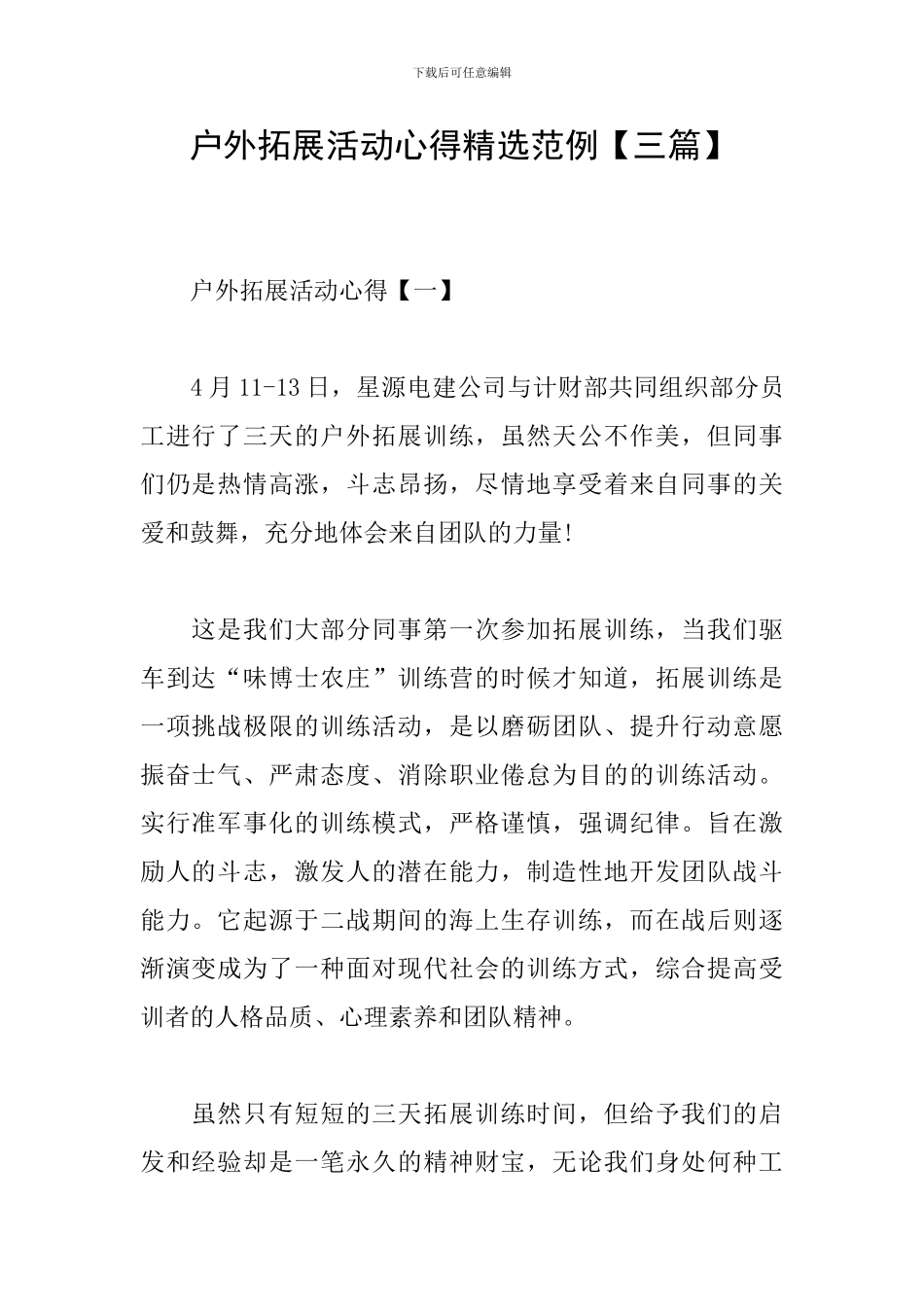 户外拓展活动心得精选范例_第1页