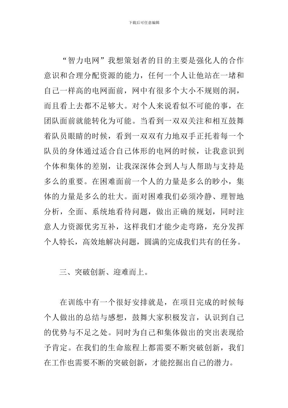 户外拓展活动心得精选范例_第3页