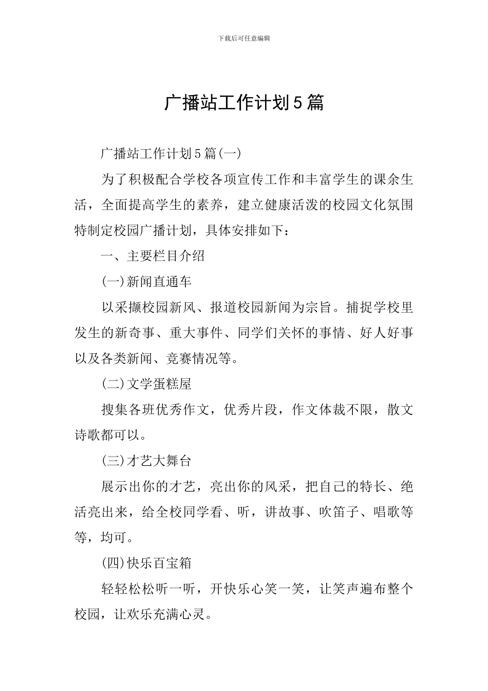 广播站工作计划5篇_第1页