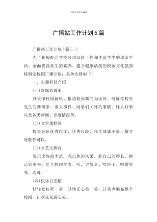 广播站工作计划5篇