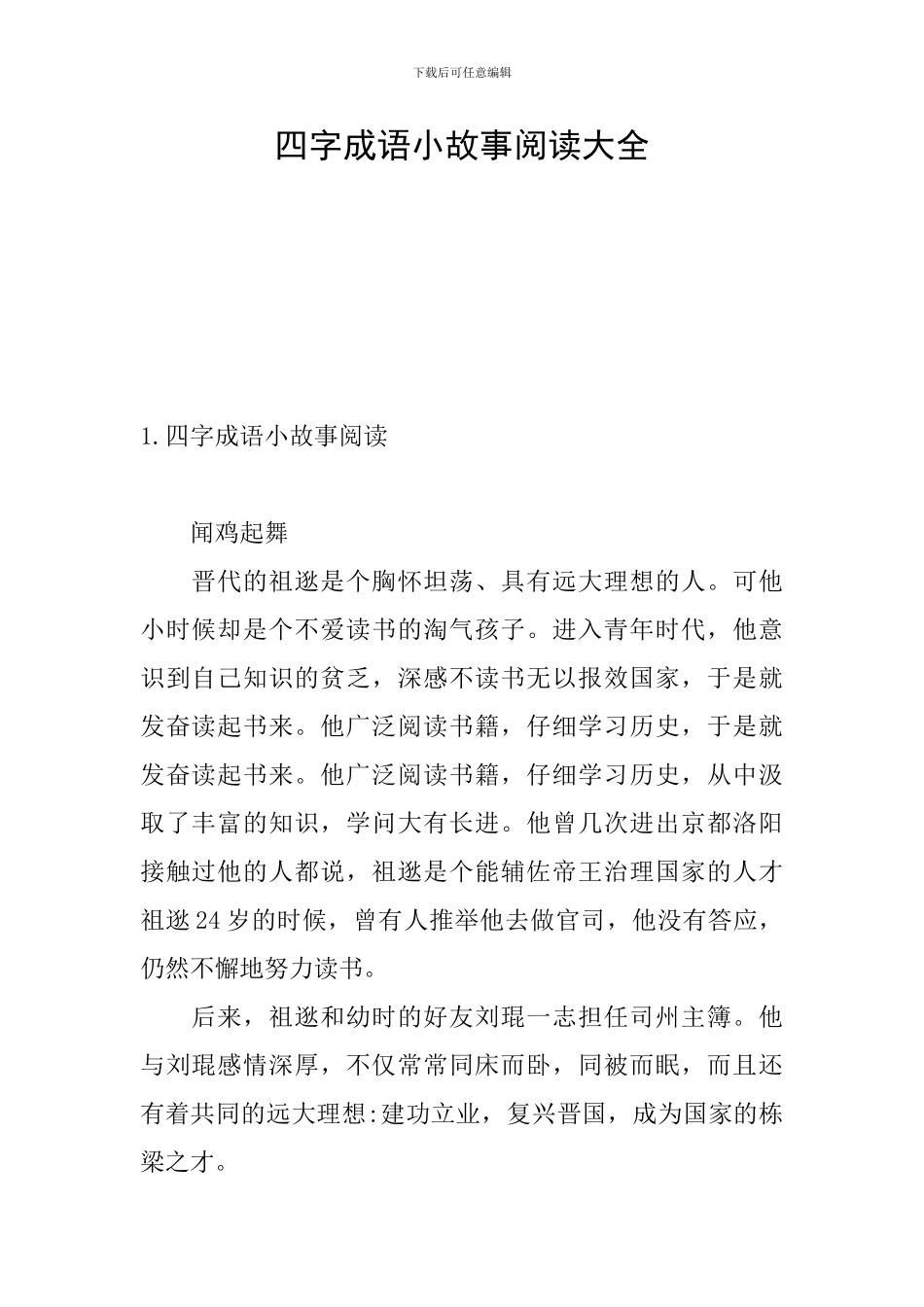 四字成语小故事阅读大全_第1页