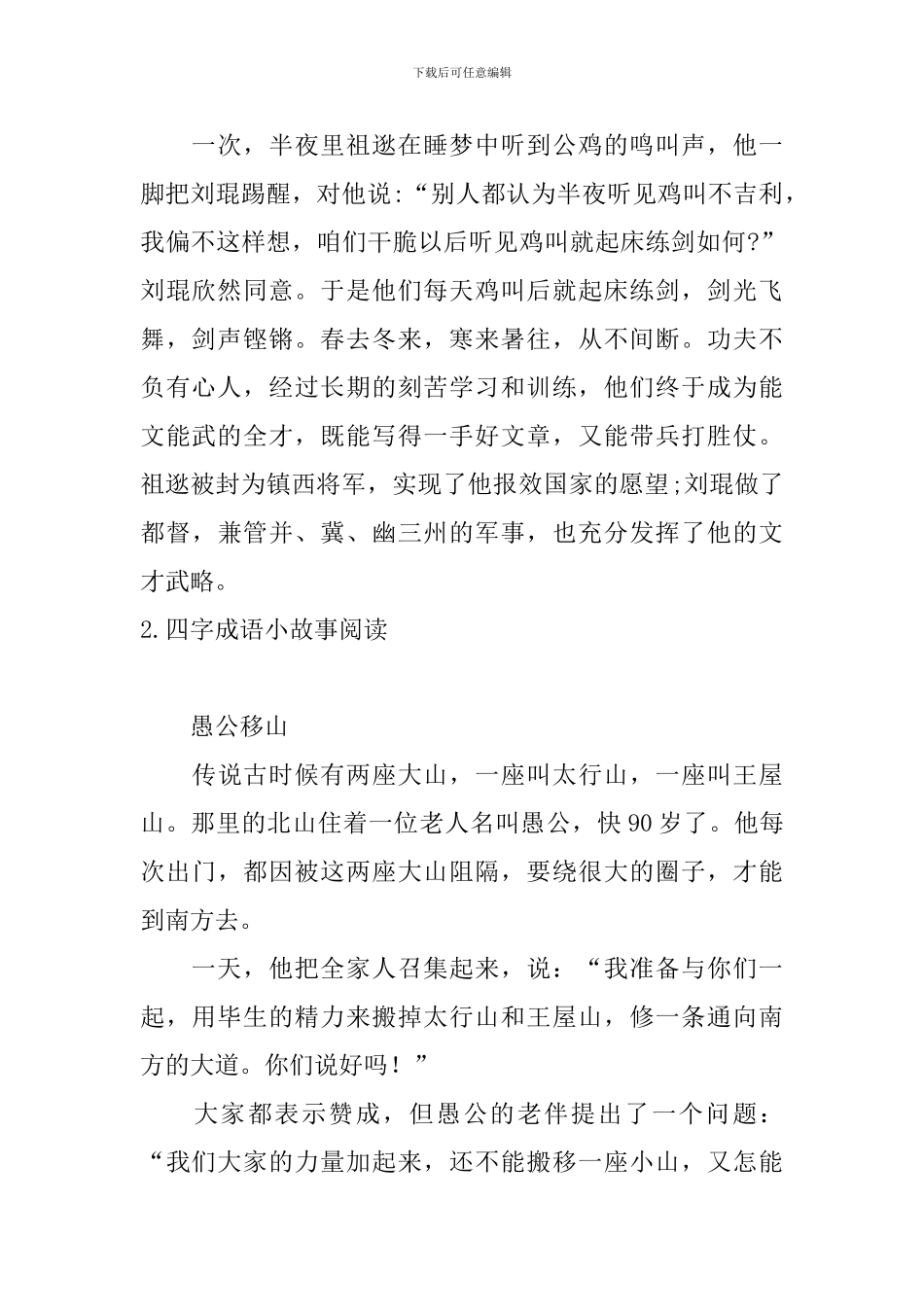 四字成语小故事阅读大全_第2页