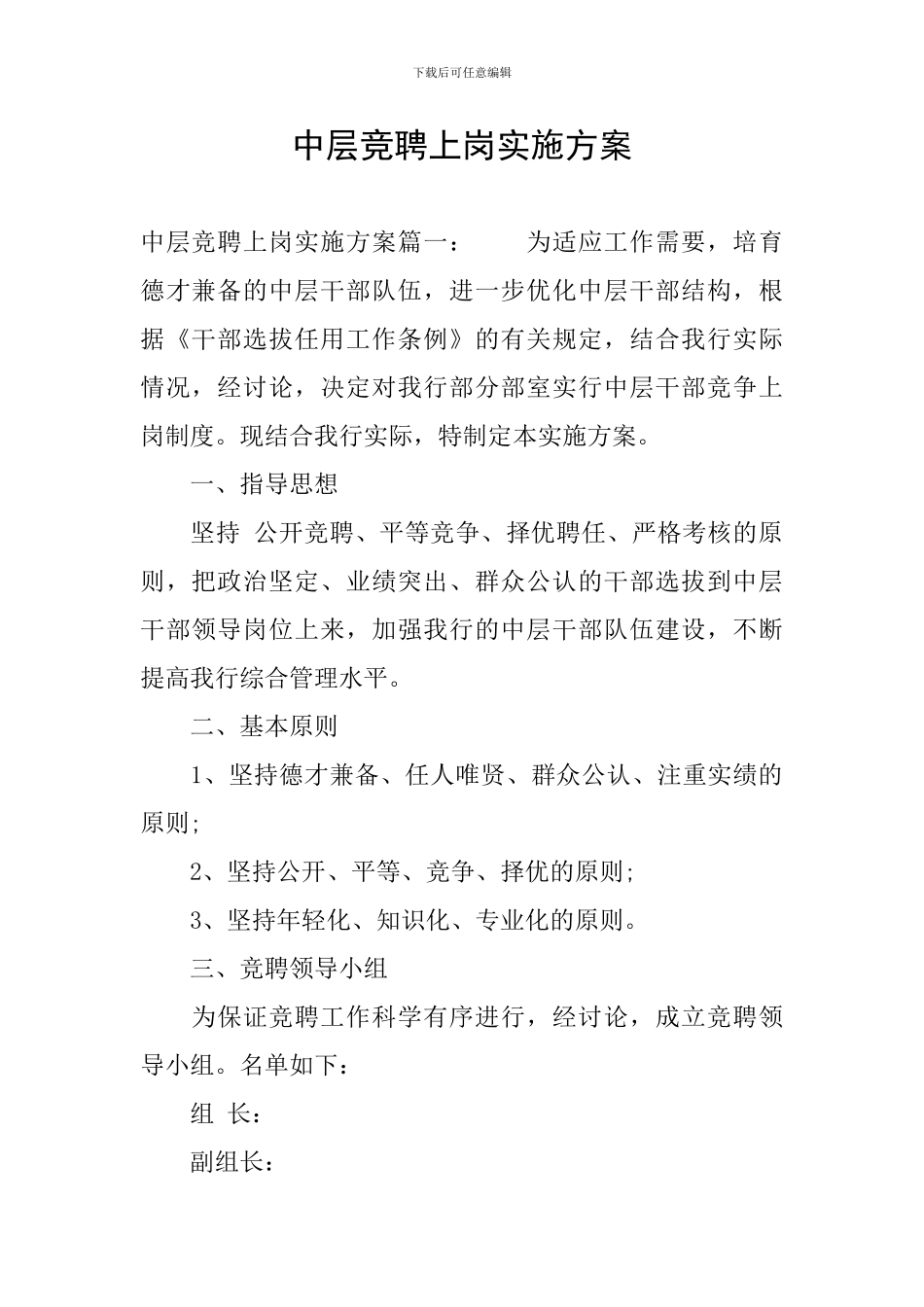 中层竞聘上岗实施方案_第1页