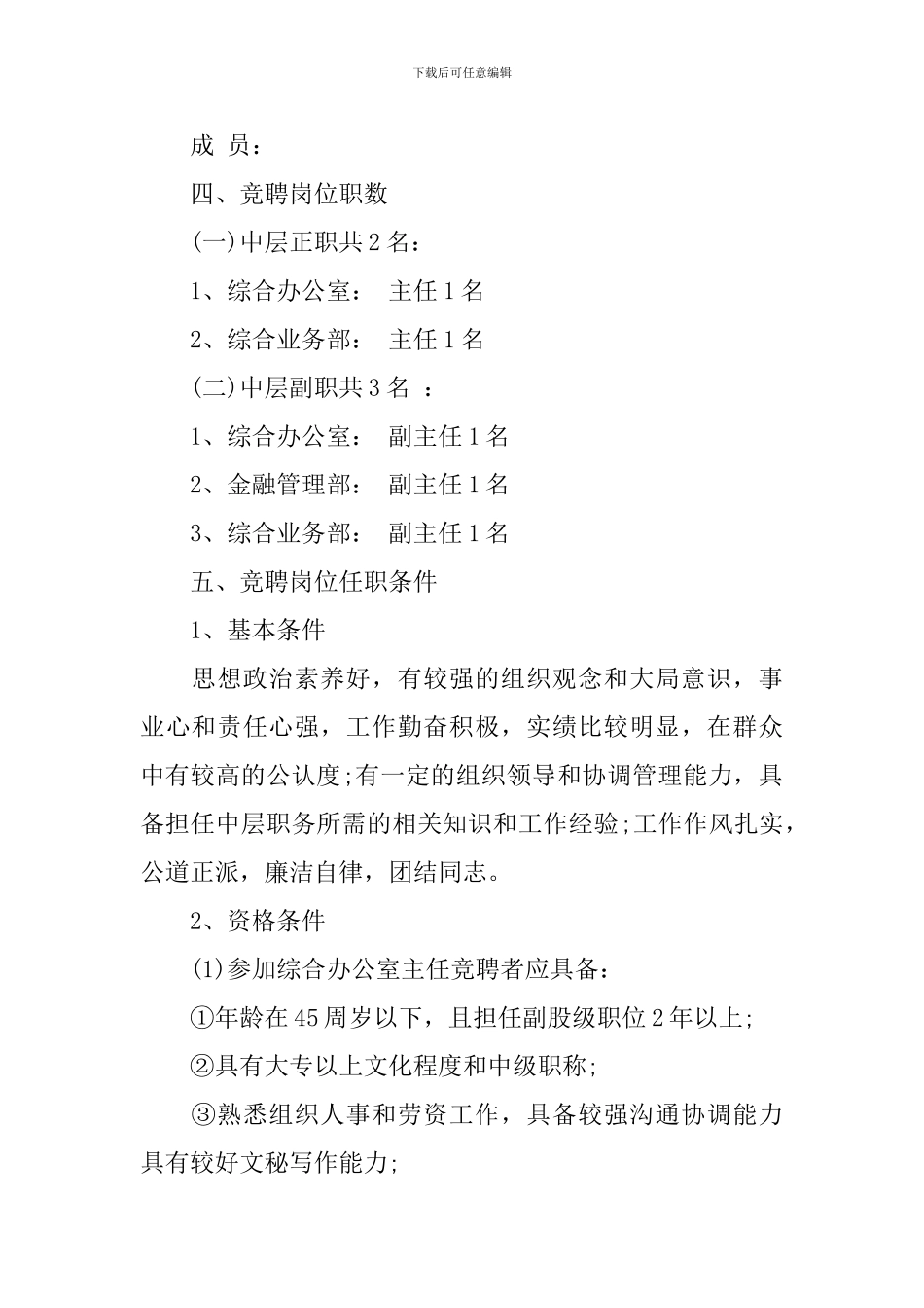 中层竞聘上岗实施方案_第2页