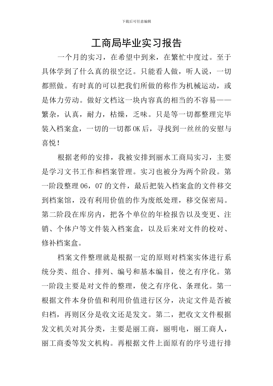 工商局毕业实习报告_第1页