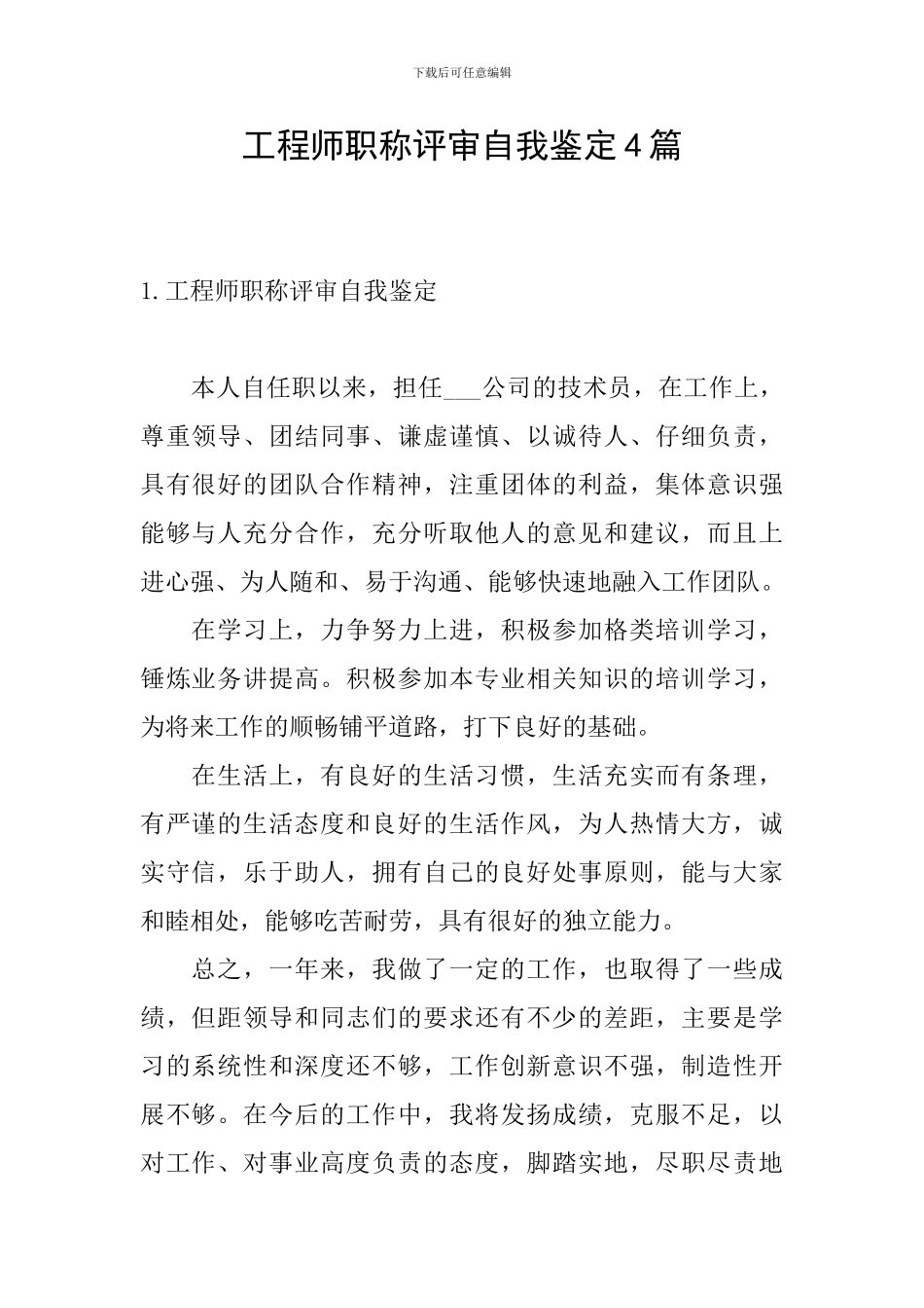 工程师职称评审自我鉴定4篇_第1页