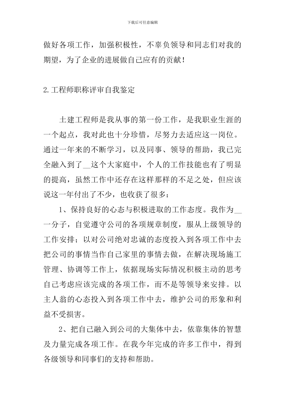 工程师职称评审自我鉴定4篇_第2页