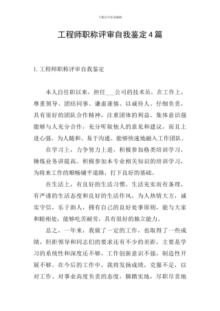 工程师职称评审自我鉴定4篇