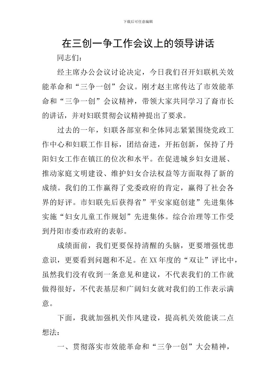 在三创一争工作会议上的领导讲话_第1页