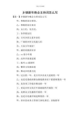 乡镇新年晚会主持词怎么写
