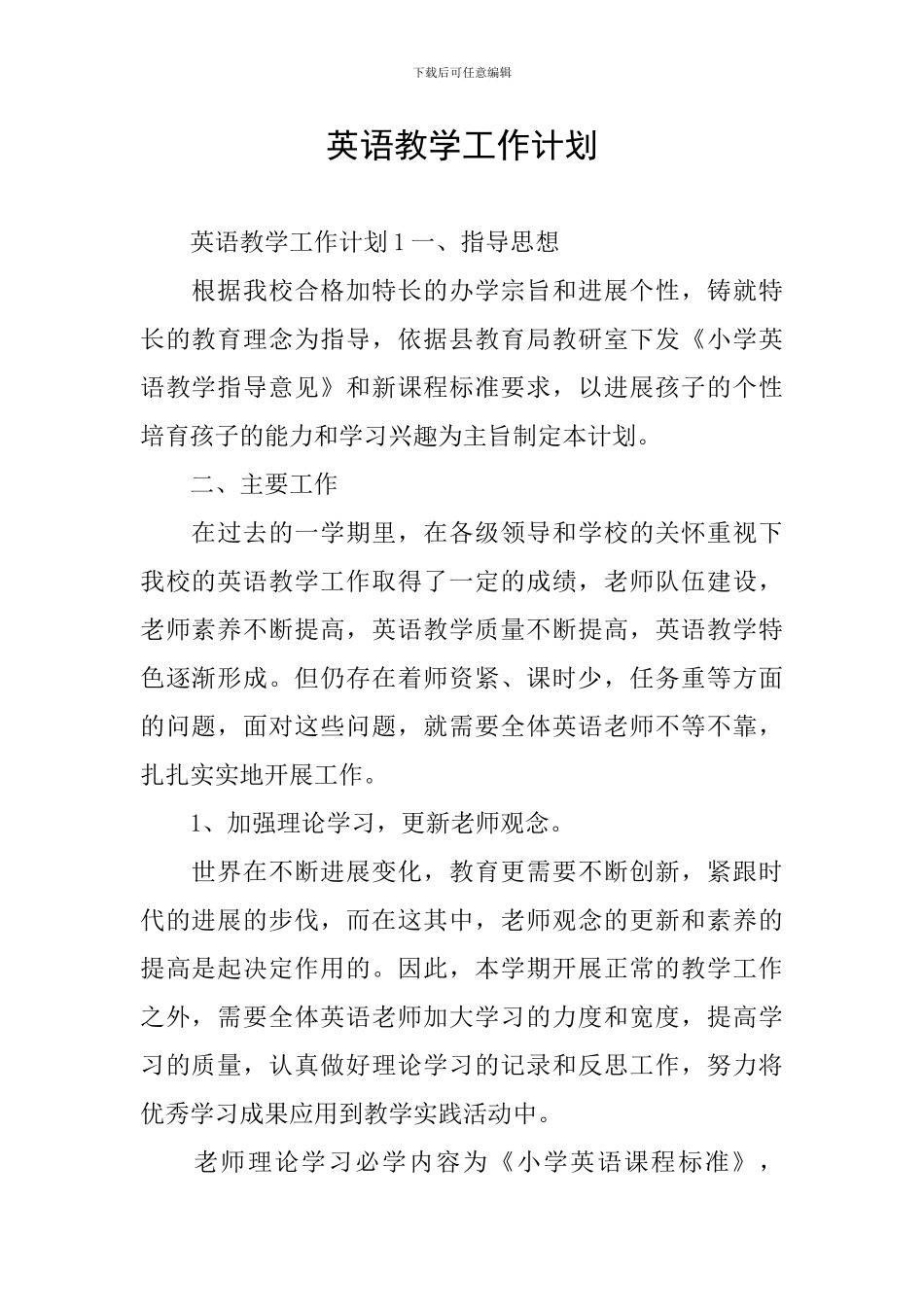 英语教学工作计划_第1页