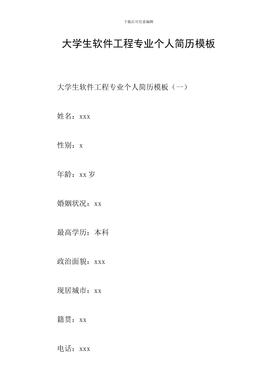 大学生软件工程专业个人简历模板_第1页