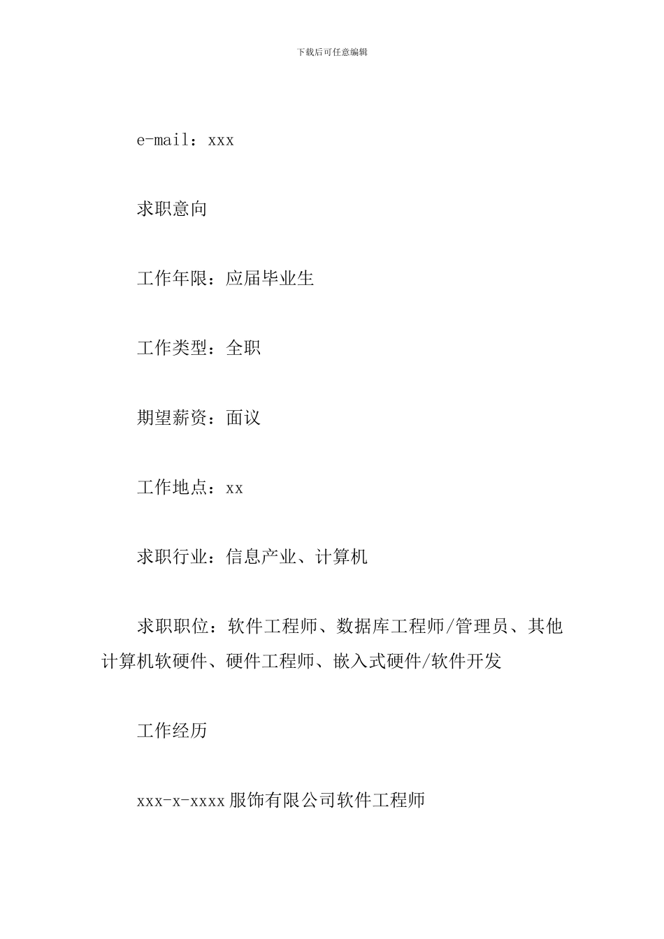 大学生软件工程专业个人简历模板_第2页